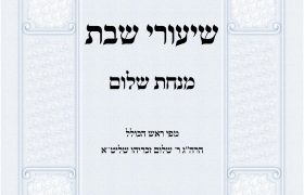 שיעורי שבת מנחת שלום הרב שלום זכריהו אלול תשפה