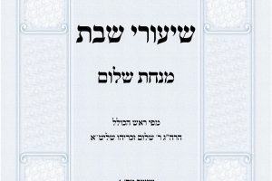 שיעורי שבת מנחת שלום הרב שלום זכריהו אלול תשפה