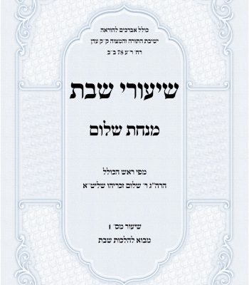 שיעורי שבת מנחת שלום הרב שלום זכריהו אלול תשפה