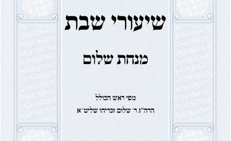 שיעורי שבת מנחת שלום הרב שלום זכריהו אלול תשפה