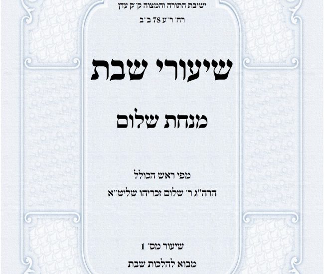 שיעורי שבת מנחת שלום הרב שלום זכריהו אלול תשפה