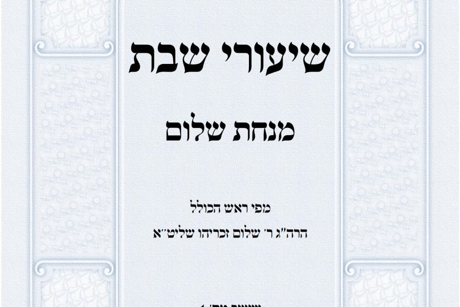 שיעורי שבת מנחת שלום הרב שלום זכריהו אלול תשפה