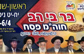 שיעורים-בית-אליהו-פסח-תשפו