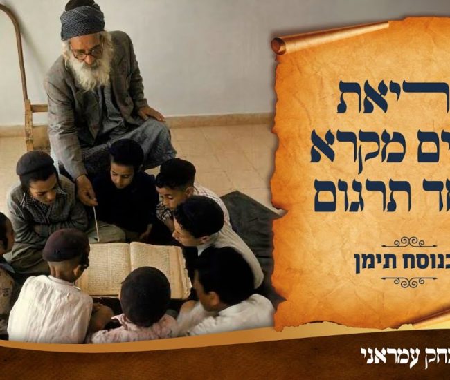 שנים-מקרא-ואחד-תרגום-יצחק-עמראני