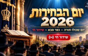 תמונה בר בי רב כפר סבא בחירות תשפז