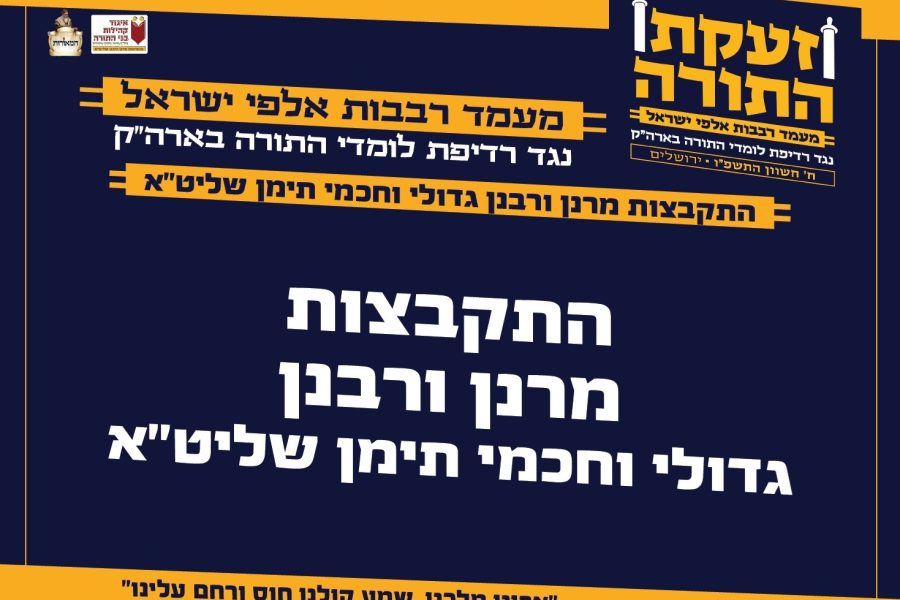 תמונה ראשית עצרת הרבבות תשפו כינוס רבני תימן המאורות