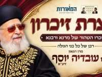 תמונה ראשית עצרת זכרון הילולת מרן הרב עובדיה יוסף המאורות