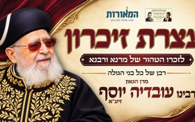 תמונה ראשית עצרת זכרון הילולת מרן הרב עובדיה יוסף המאורות