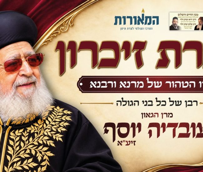 תמונה ראשית עצרת זכרון הילולת מרן הרב עובדיה יוסף המאורות