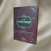 שו"ת תשובה כהלכה | צילום: נוסח תימן. עיבוד: המאורות