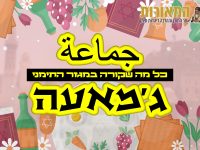 ‏‏ג'מאעה - פסח