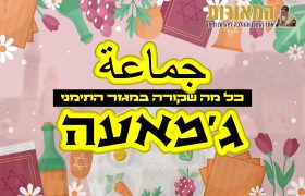 ‏‏ג'מאעה - פסח