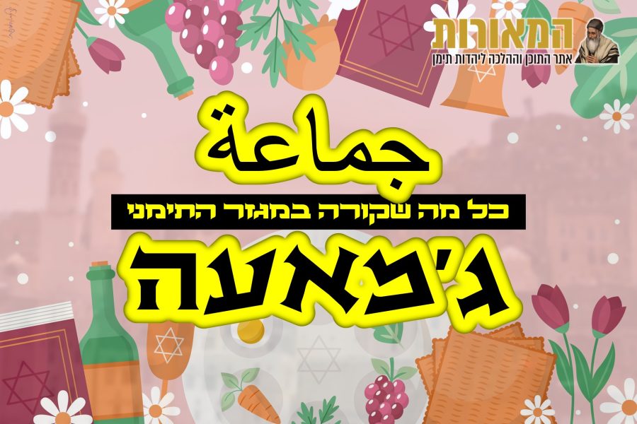 ‏‏ג'מאעה - פסח
