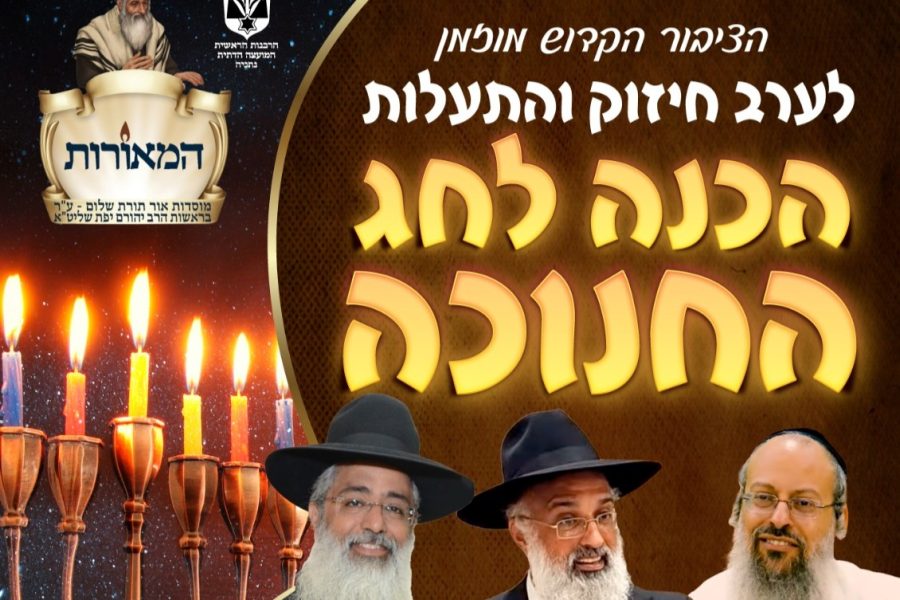 ‏‏מודעה-ערב-חיזוק-הכנה-לחנוכה-בית-הכנסת-שבזי-נתניה-תשפה-2