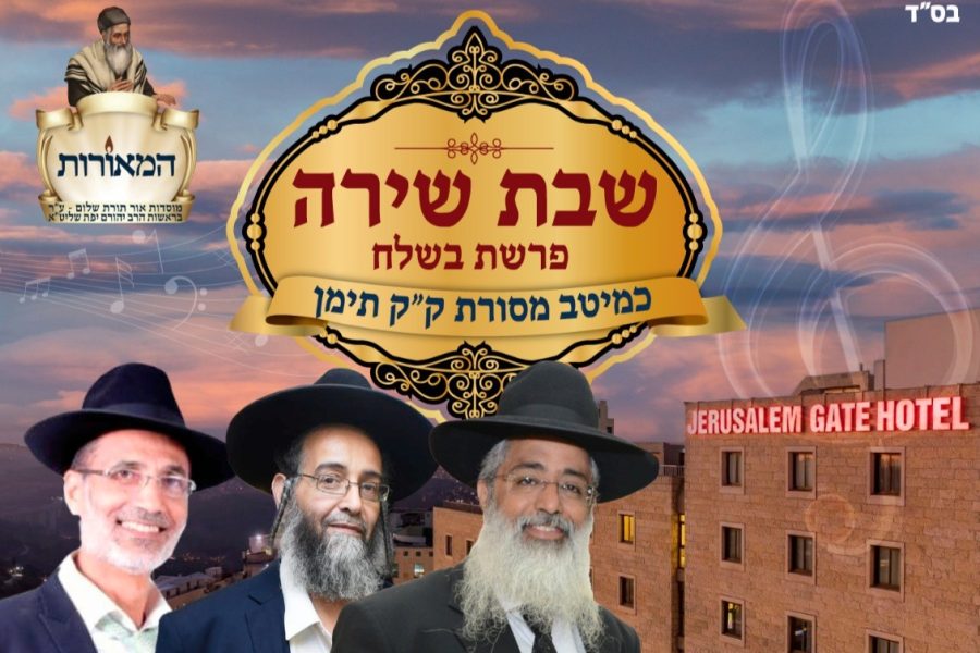 ‏‏מודעה-שבת-שירה-המאורות-ירושלים-תשפה-2