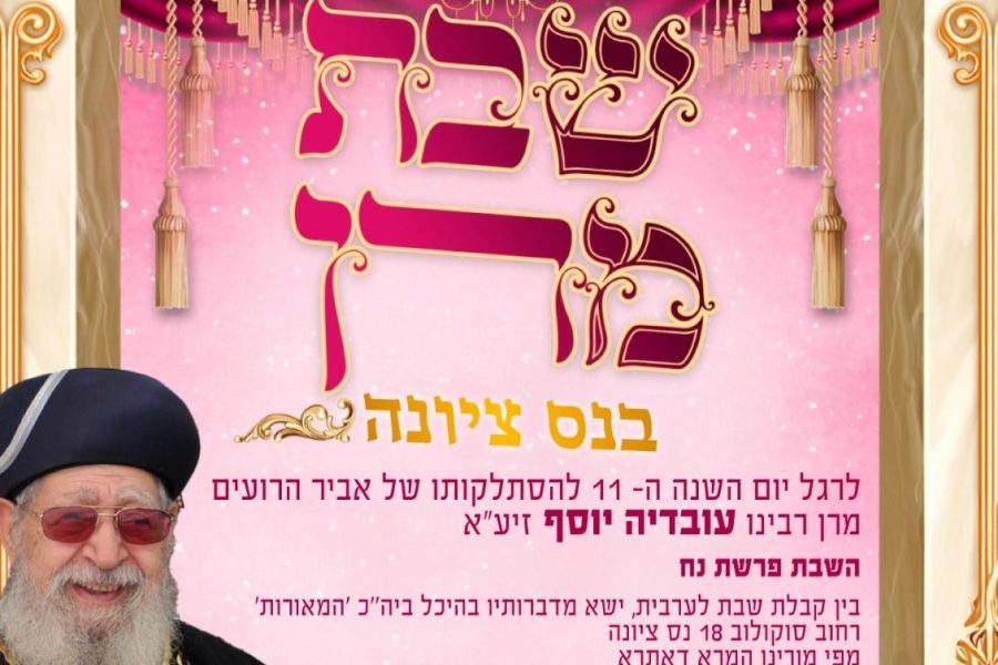 ‏‏שבת-מרן-המאורות-נס-ציונה-חשון-תשפה-2